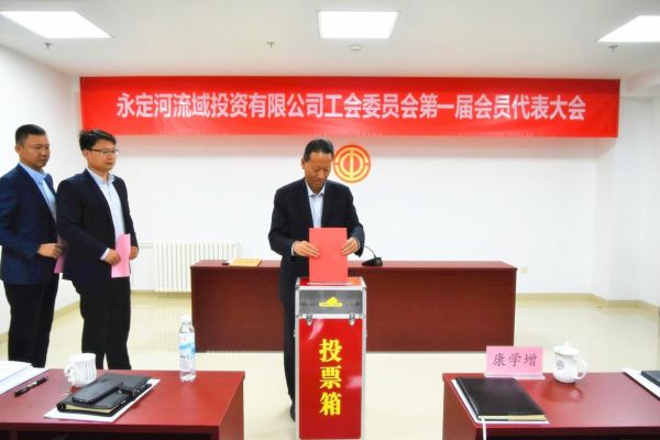 永定河流域投資有限公司工會委員會第一屆會員代表大會勝利召開 永定河流域投資有限公司工會委員會第一屆會員代表大會勝利召開