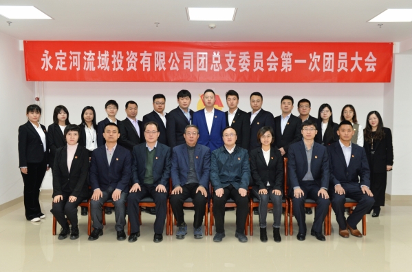 共青團(tuán)永定河流域投資有限公司總支部委員會第一次團(tuán)員大會勝利召開 共青團(tuán)永定河流域投資有限公司總支部委員會第一次團(tuán)員大會勝利召開
