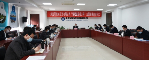 170項措施助推全面發(fā)展 公司“管理建設(shè)提升年”主題活動啟動 170項措施助推全面發(fā)展 公司“管理建設(shè)提升年”主題活動啟動