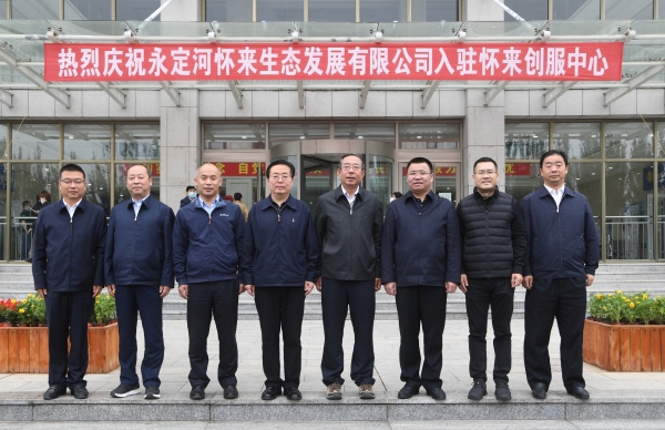 永定河懷來生態(tài)發(fā)展有限公司入駐懷來暨洋河二灌區(qū)節(jié)水綜合改造項(xiàng)目啟動儀式在懷來縣舉行 永定河懷來生態(tài)發(fā)展有限公司入駐懷來暨洋河二灌區(qū)節(jié)水綜合改造項(xiàng)目啟動儀式在懷來縣舉行