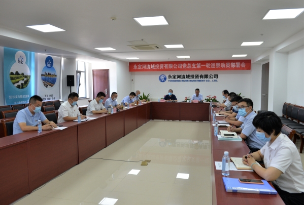 永定河流域投資有限公司黨總支召開第一輪巡察動(dòng)員部署會(huì) 永定河流域投資有限公司黨總支召開第一輪巡察動(dòng)員部署會(huì)