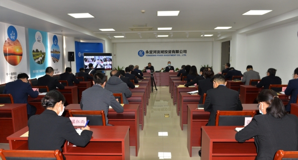 永定河投資公司召開領(lǐng)導(dǎo)班子和領(lǐng)導(dǎo)干部2020年度考核測評會議 永定河投資公司召開領(lǐng)導(dǎo)班子和領(lǐng)導(dǎo)干部2020年度考核測評會議