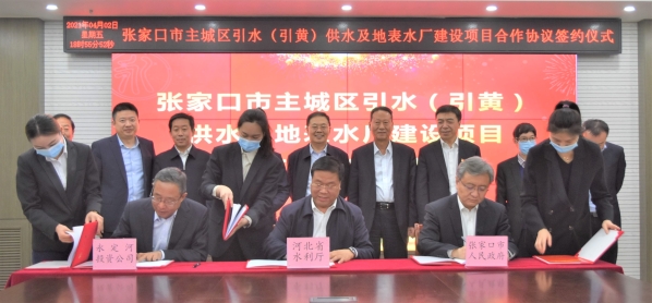 張家口市主城區(qū)引水(引黃)供水及地表水廠建設(shè)項目合作協(xié)議簽約儀式在京舉行 張家口市主城區(qū)引水(引黃)供水及地表水廠建設(shè)項目合作協(xié)議簽約儀式在京舉行