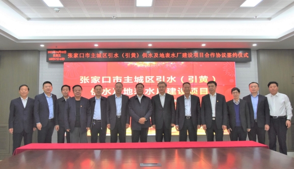 張家口市主城區(qū)引水(引黃)供水及地表水廠建設(shè)項目合作協(xié)議簽約儀式在京舉行 張家口市主城區(qū)引水(引黃)供水及地表水廠建設(shè)項目合作協(xié)議簽約儀式在京舉行