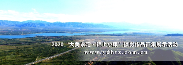 【大美永定】官廳水庫國家濕地公園成生態(tài)文旅熱土 【大美永定】官廳水庫國家濕地公園成生態(tài)文旅熱土