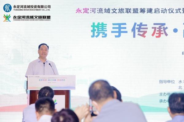 攜手傳承、融合發(fā)展、共創(chuàng)共贏——永定河流域文旅聯(lián)盟籌建在京啟動 攜手傳承、融合發(fā)展、共創(chuàng)共贏——永定河流域文旅聯(lián)盟籌建在京啟動