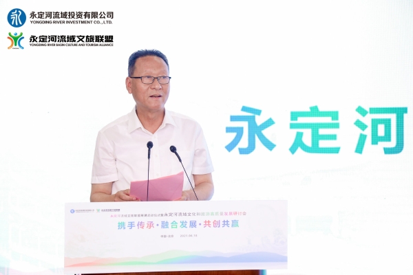 攜手傳承、融合發(fā)展、共創(chuàng)共贏——永定河流域文旅聯(lián)盟籌建在京啟動 攜手傳承、融合發(fā)展、共創(chuàng)共贏——永定河流域文旅聯(lián)盟籌建在京啟動