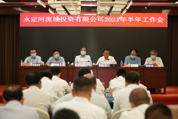 永定河投資公司召開2021年半年工作會 永定河投資公司召開2021年半年工作會