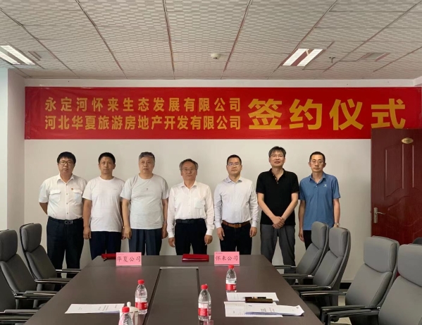 懷來生態(tài)公司與華夏旅游地產(chǎn)公司舉行戰(zhàn)略合作框架協(xié)議簽約儀式 懷來生態(tài)公司與華夏旅游地產(chǎn)公司舉行戰(zhàn)略合作框架協(xié)議簽約儀式