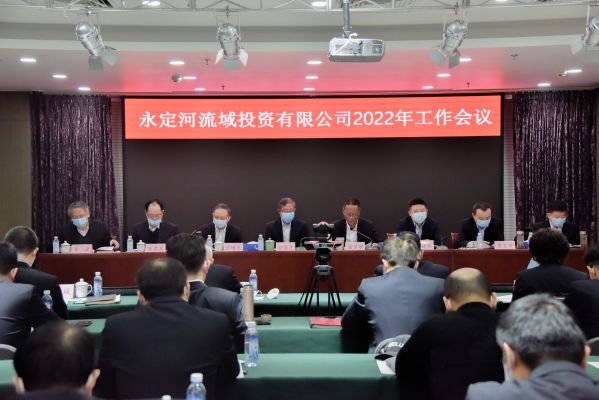 永定河流域投資有限公司2022年工作會(huì)議召開 永定河流域投資有限公司2022年工作會(huì)議召開