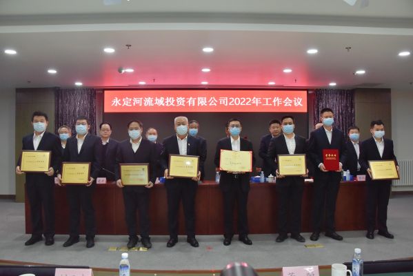 永定河流域投資有限公司2022年工作會(huì)議召開 永定河流域投資有限公司2022年工作會(huì)議召開
