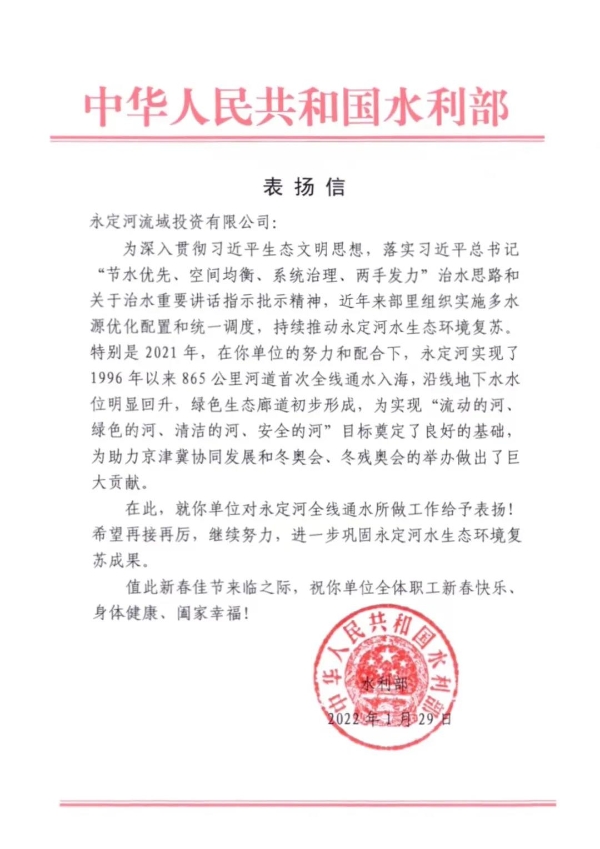 水利部向永定河投資公司發(fā)來表揚信 水利部向永定河投資公司發(fā)來表揚信