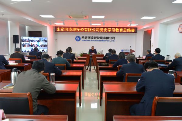 永定河流域投資有限公司召開黨史學習教育總結(jié)會議 永定河流域投資有限公司召開黨史學習教育總結(jié)會議