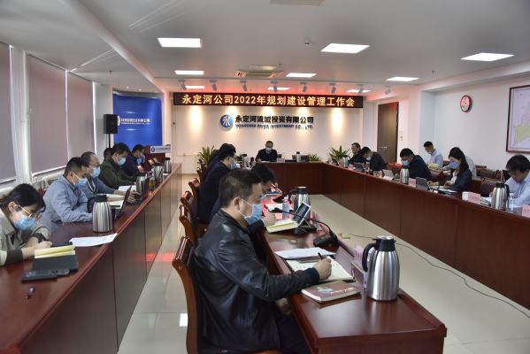 公司組織召開(kāi)2022年規(guī)劃建設(shè)管理工作會(huì) 公司組織召開(kāi)2022年規(guī)劃建設(shè)管理工作會(huì)
