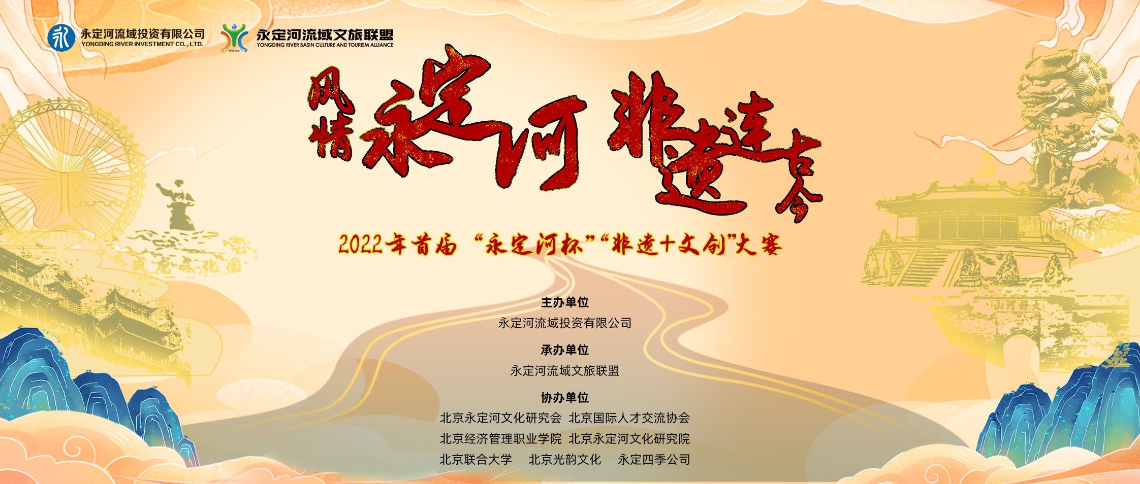 2022年首屆“永定河杯”非遺+文創(chuàng)大賽正式啟動(dòng) 2022年首屆“永定河杯”非遺+文創(chuàng)大賽正式啟動(dòng)