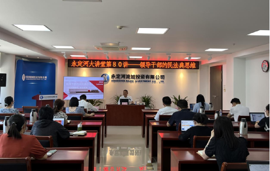 公司舉辦領(lǐng)導(dǎo)干部民法典思維專題法治講座 公司舉辦領(lǐng)導(dǎo)干部民法典思維專題法治講座