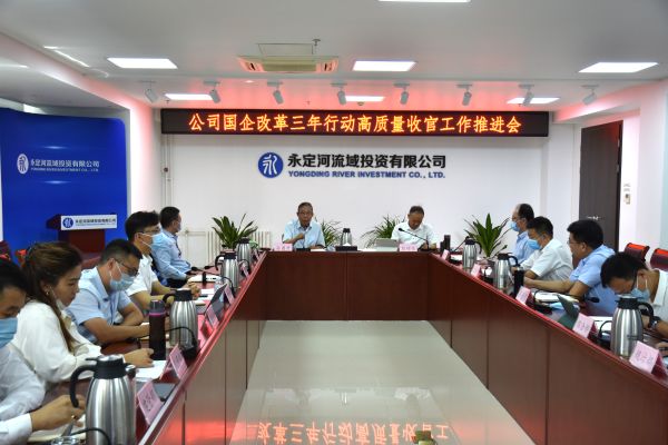 永定河投資公司召開(kāi)國(guó)企改革三年行動(dòng)高質(zhì)量收官工作推進(jìn)會(huì) 永定河投資公司召開(kāi)國(guó)企改革三年行動(dòng)高質(zhì)量收官工作推進(jìn)會(huì)