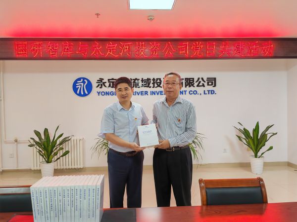 黨建共創(chuàng) 隊伍共育 資源共享 業(yè)務共促 永定河投資公司與國研智庫開展黨日共建活動 黨建共創(chuàng) 隊伍共育 資源共享 業(yè)務共促 永定河投資公司與國研智庫開展黨日共建活動