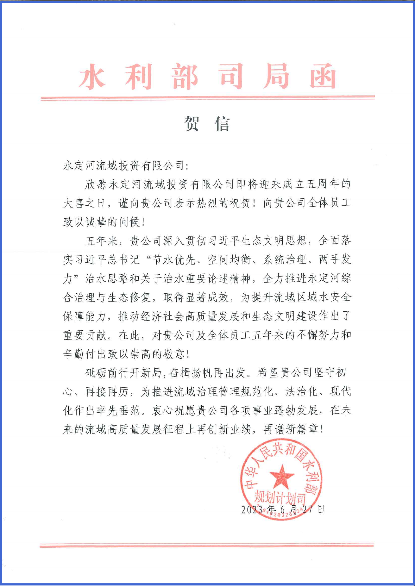 永定河綜合治理與生態(tài)修復部省協(xié)調(diào)領(lǐng)導小組辦公室等單位致信祝賀永定河流域公司成立五周年 永定河綜合治理與生態(tài)修復部省協(xié)調(diào)領(lǐng)導小組辦公室等單位致信祝賀永定河流域公司成立五周年
