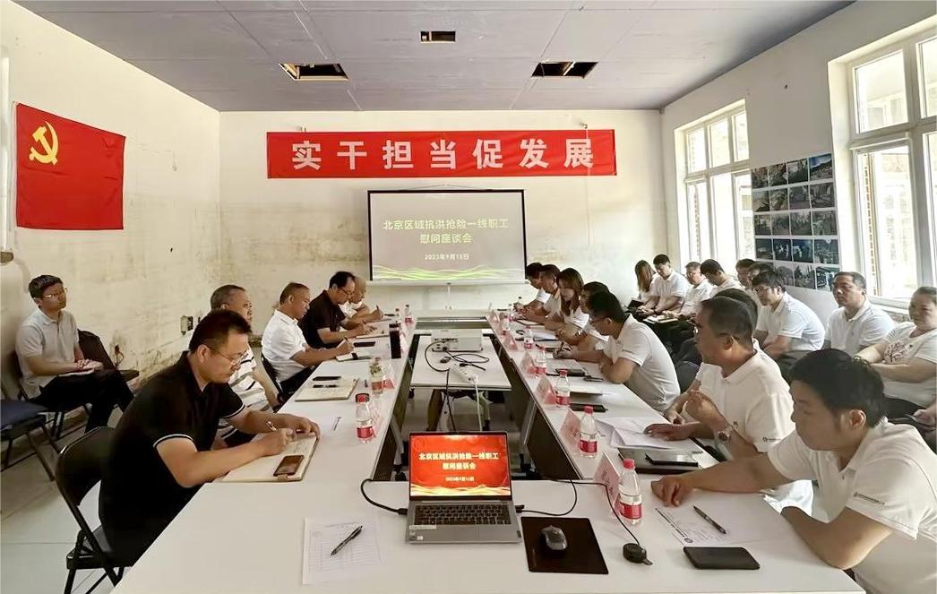 公司組織召開北京區(qū)域抗洪搶險(xiǎn)一線職工慰問座談會(huì) 公司組織召開北京區(qū)域抗洪搶險(xiǎn)一線職工慰問座談會(huì)