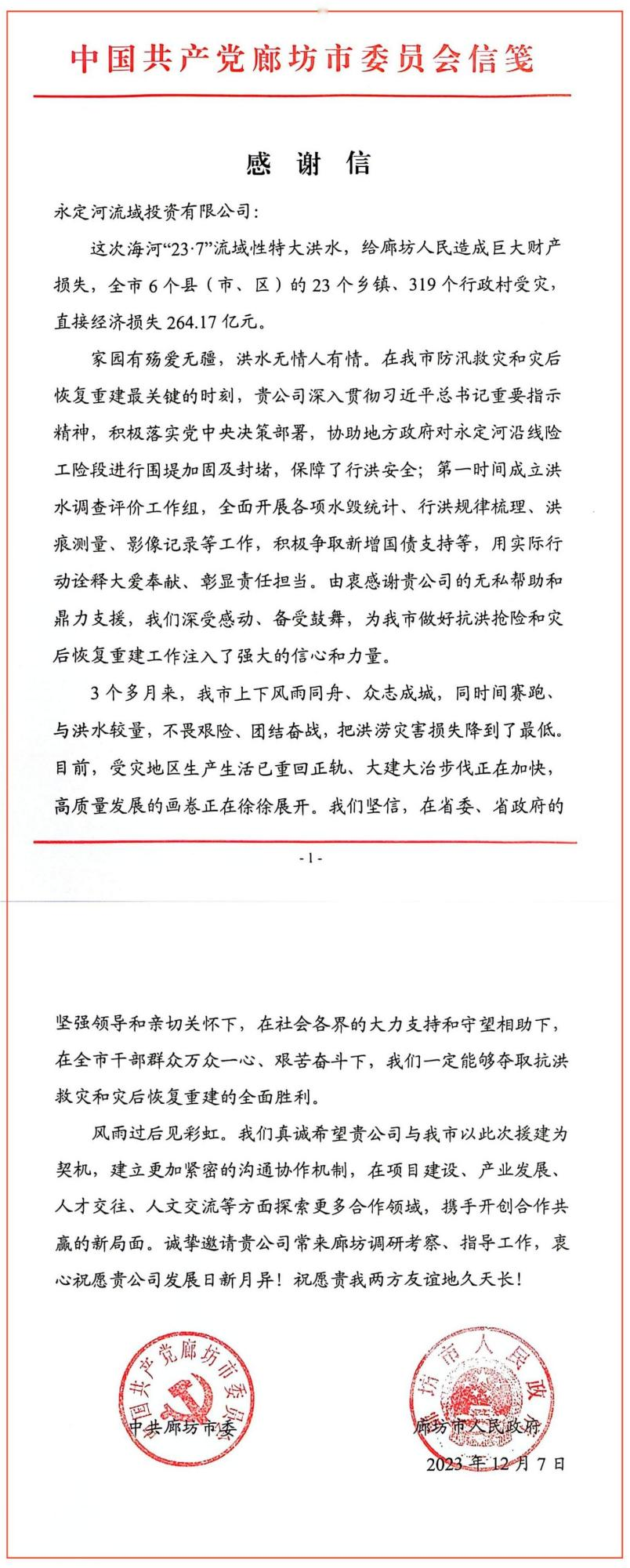 中共廊坊市委、廊坊市人民政府向永定河流域公司發(fā)來感謝信