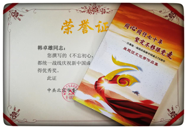 喜訊!公司報送作品在“首都統(tǒng)一戰(zhàn)線慶祝新中國成立70周年”主題征文活動中榮獲優(yōu)秀獎 喜訊!公司報送作品在“首都統(tǒng)一戰(zhàn)線慶祝新中國成立70周年”主題征文活動中榮獲優(yōu)秀獎