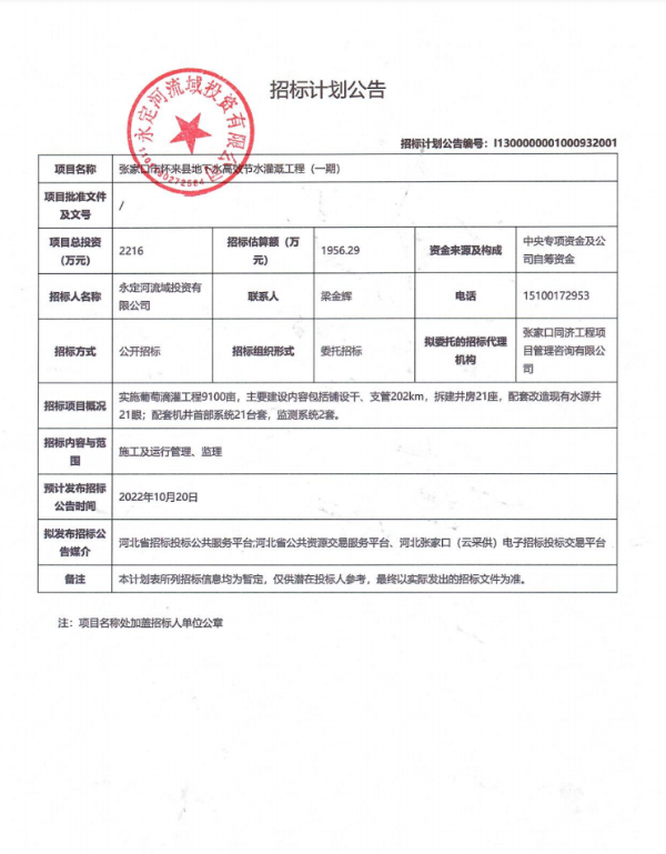 張家口懷來地下水高效節(jié)水灌溉工程（一期）招標公告