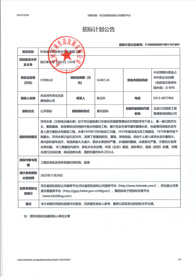 懷來縣洋河水庫水生態(tài)修復工程招標計劃公告